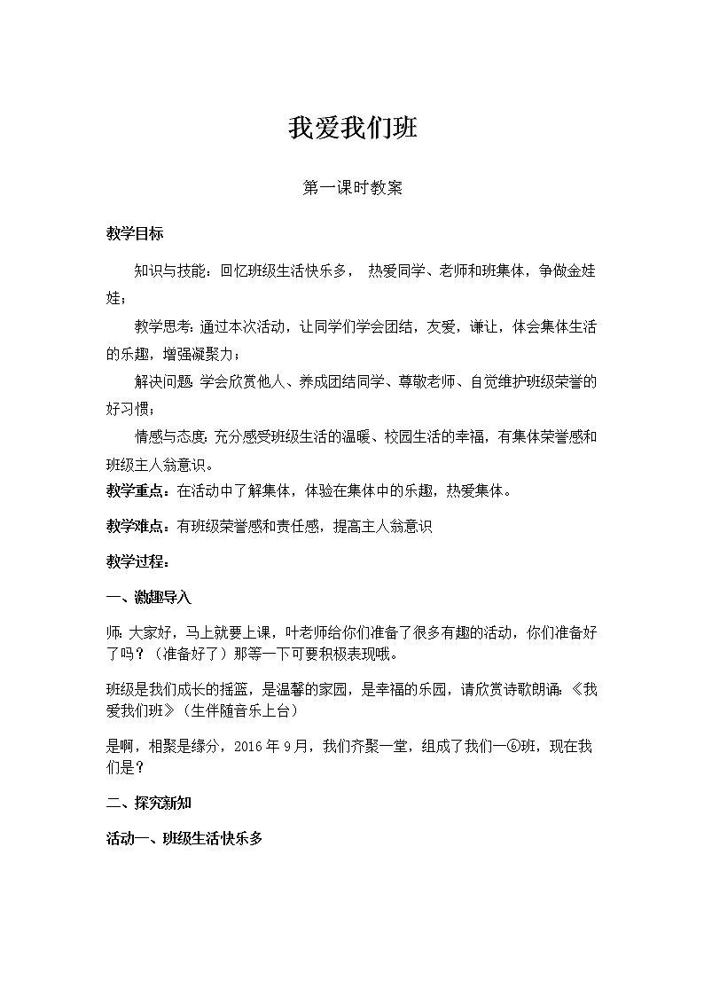 部编版（五四制）道德与法治 二年级上册 5. 我爱我们班（教案)01