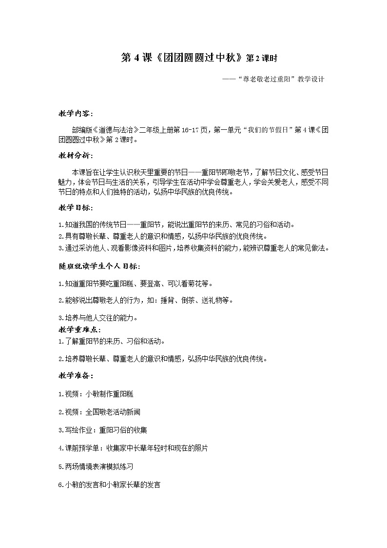 部编版（五四制）道德与法治 二年级上册 4. 团团圆圆过中秋（教案)01