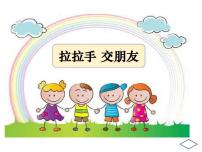 小学政治思品2 拉拉手，交朋友教课内容课件ppt