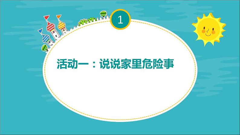 部编版 五四学制 一年级上册 11.  别伤着自己(课件)03