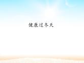 部编版 五四学制 一年级上册 14.  健康过冬天(1)(课件)