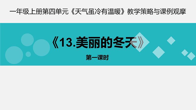 部编版 五四学制 一年级上册 13. 美丽的冬天(课件)01