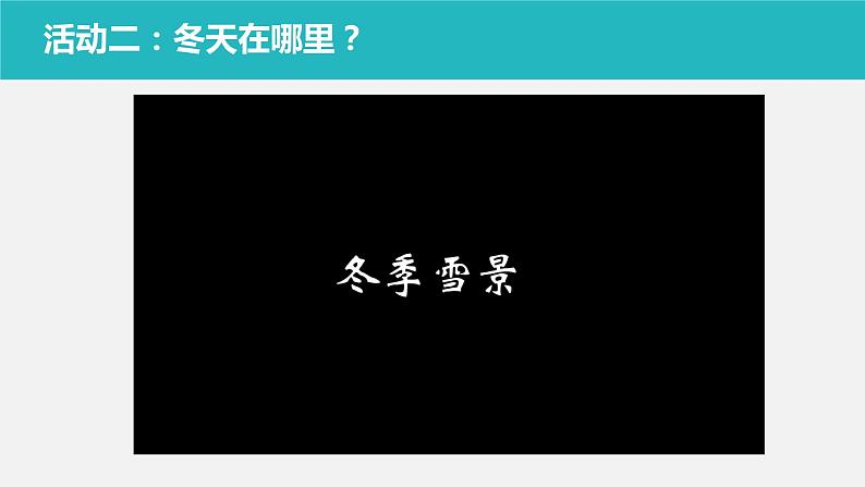 部编版 五四学制 一年级上册 13. 美丽的冬天(课件)07