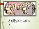 部编版（五四制）道德与法治 二年级上册 4. 团团圆圆过中秋（课件)