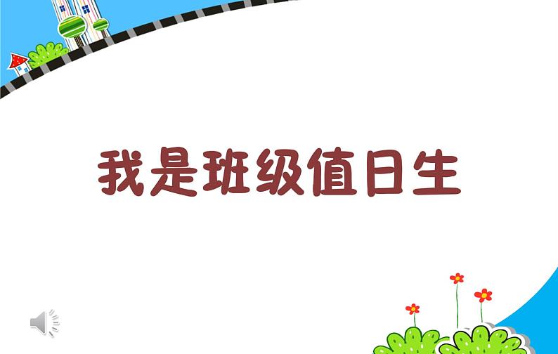 部编版（五四制）道德与法治 二年级上册 7. 我是班级值日生(1)（课件)02