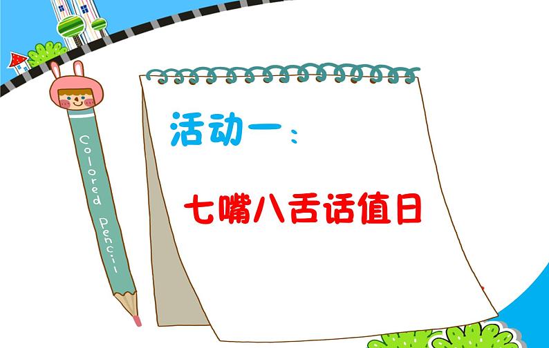 部编版（五四制）道德与法治 二年级上册 7. 我是班级值日生(1)（课件)03