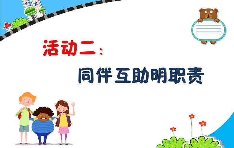 部编版（五四制）道德与法治 二年级上册 7. 我是班级值日生(1)（课件)04