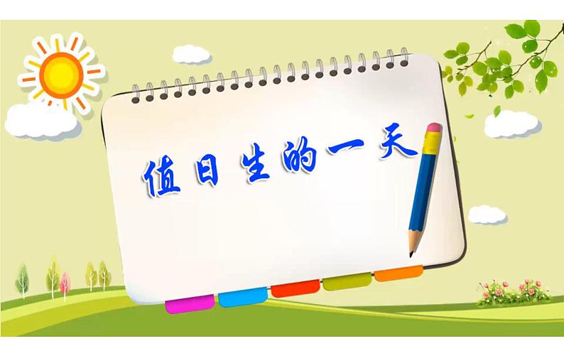 部编版（五四制）道德与法治 二年级上册 7. 我是班级值日生(1)（课件)06