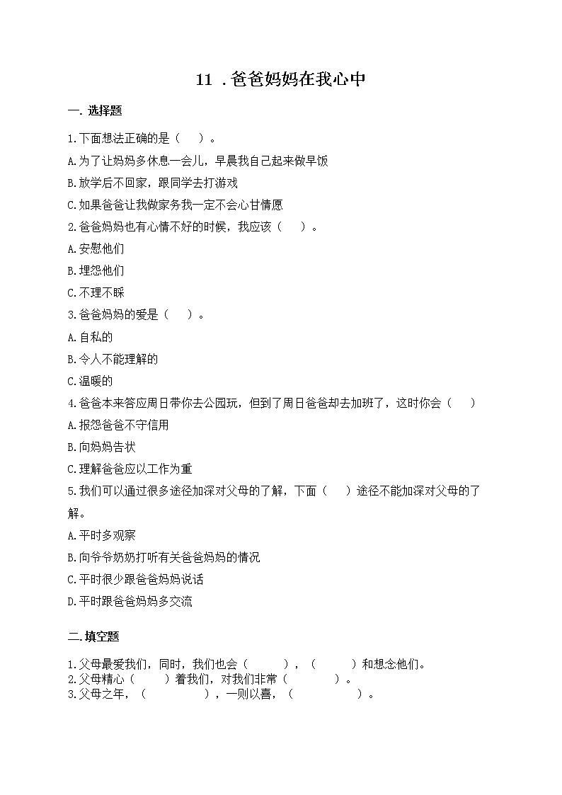 第11课爸爸妈妈在我心中第一课时课件PPT+教案+练习01