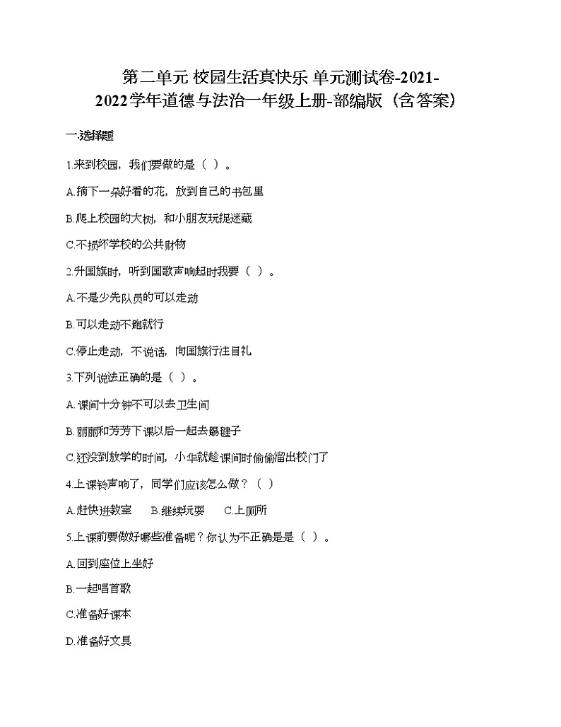 第二单元 校园生活真快乐 单元测试卷-2021-2022学年道德与法治一年级上册-部编版（含答案）第1页