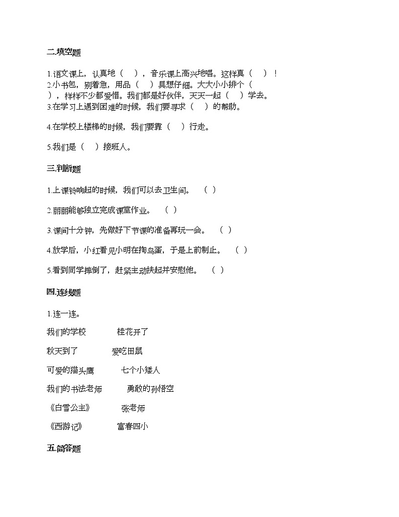 第二单元 校园生活真快乐 单元测试卷-2021-2022学年道德与法治一年级上册-部编版（含答案）第2页