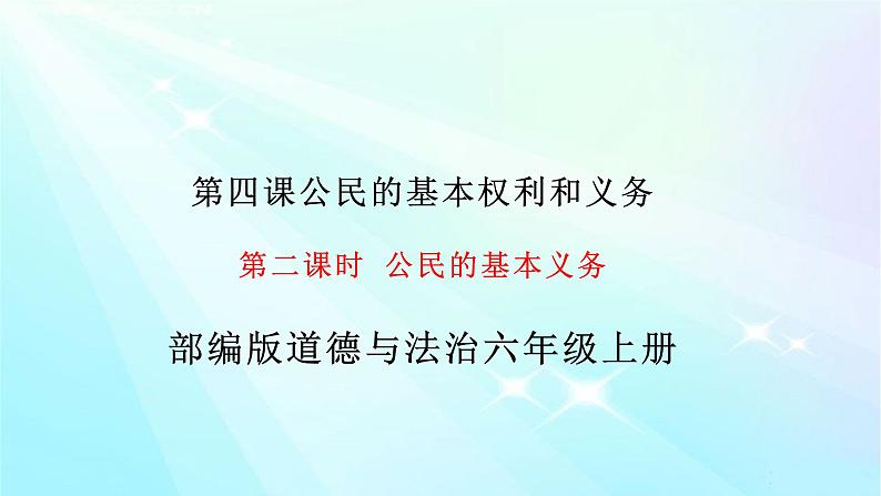 4.2公民的基本义务课件PPT第1页