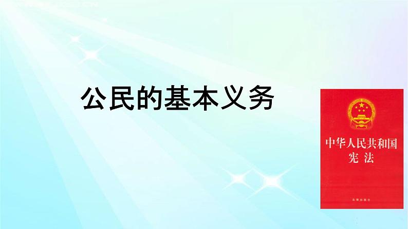 4.2公民的基本义务课件PPT第3页