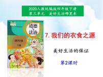 政治思品四年级下册(道德与法治)7 我们的衣食之源图文ppt课件