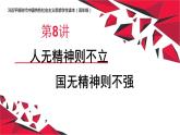 第8讲 人无精神则不力，国无精神则不强课件PPT