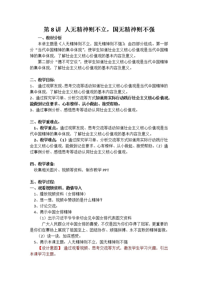 (高年级）第8讲 人无精神则不力，国无精神则不强（教案）01