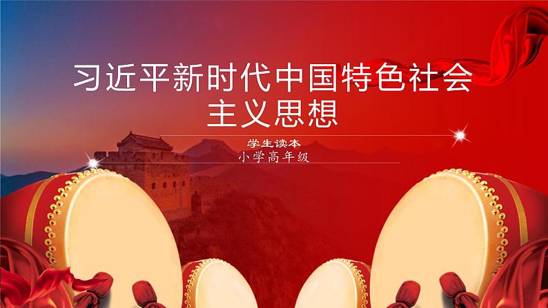 （高年级）第4讲《唯改革才有出路》 (课件)第1页