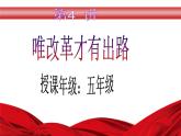 （高年级）第4讲《唯改革才有出路》 (课件)