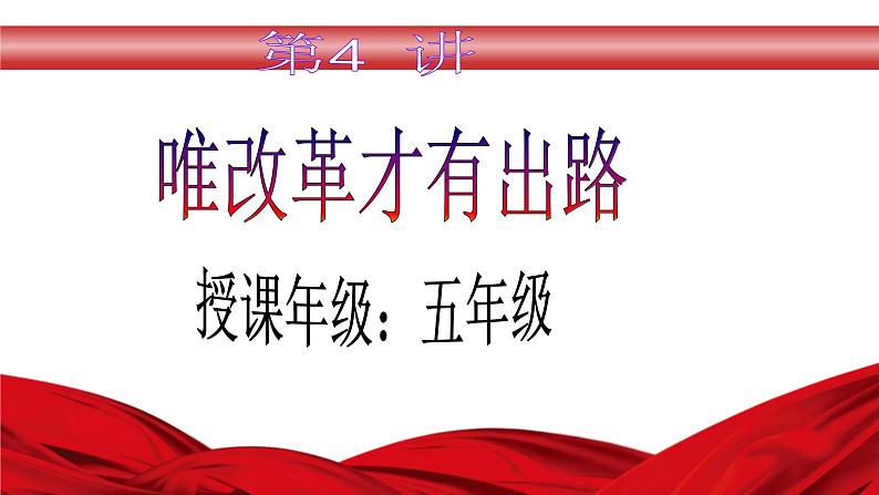 （高年级）第4讲《唯改革才有出路》 (课件)第2页