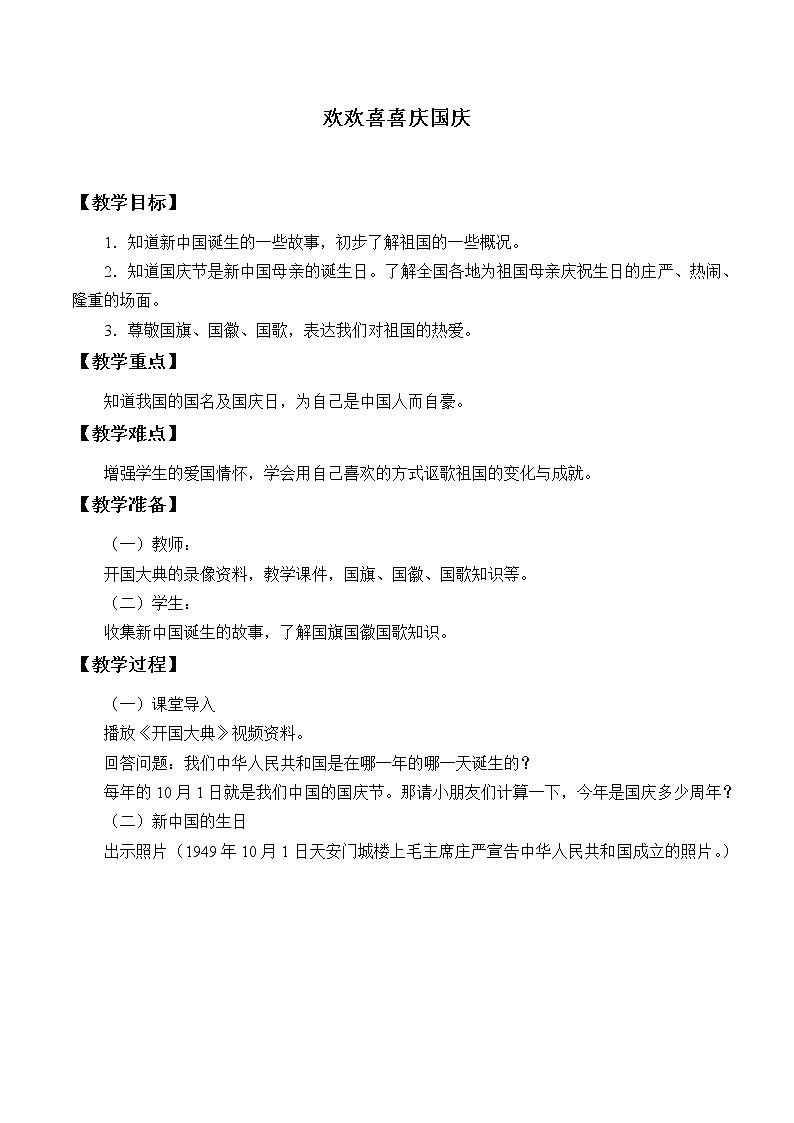 部编版道德与法治二年级上册 3 欢欢喜喜庆国庆_ 教案第1页