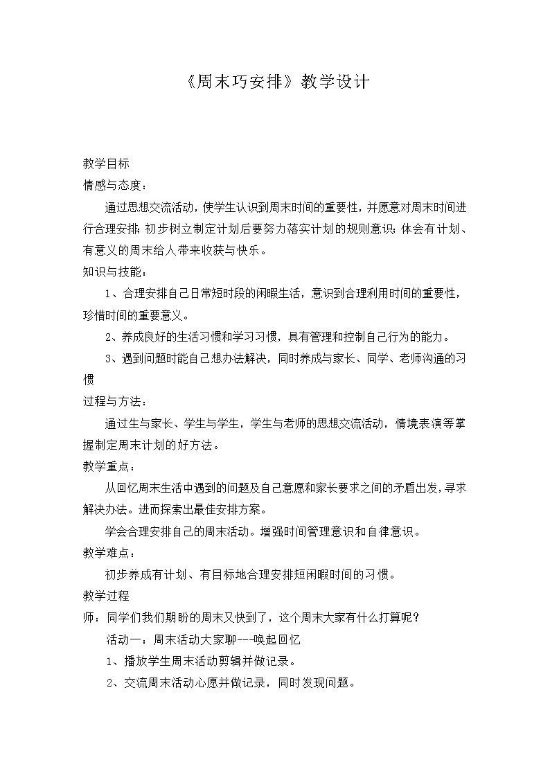 部编版道德与法治二年级上册 2   周末巧安排 教案第1页