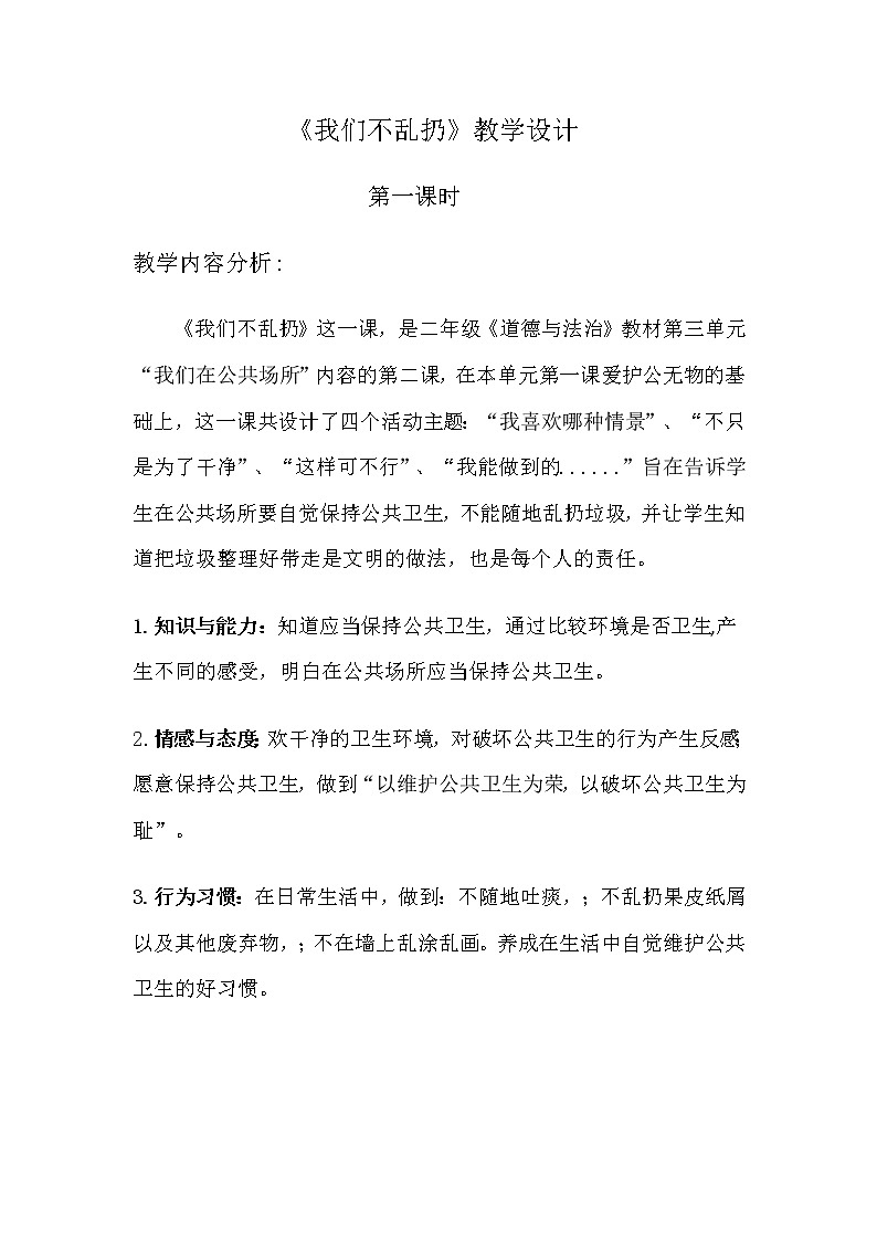 部编版道德与法治二年级上册 10 .《我们不乱扔》 教案01