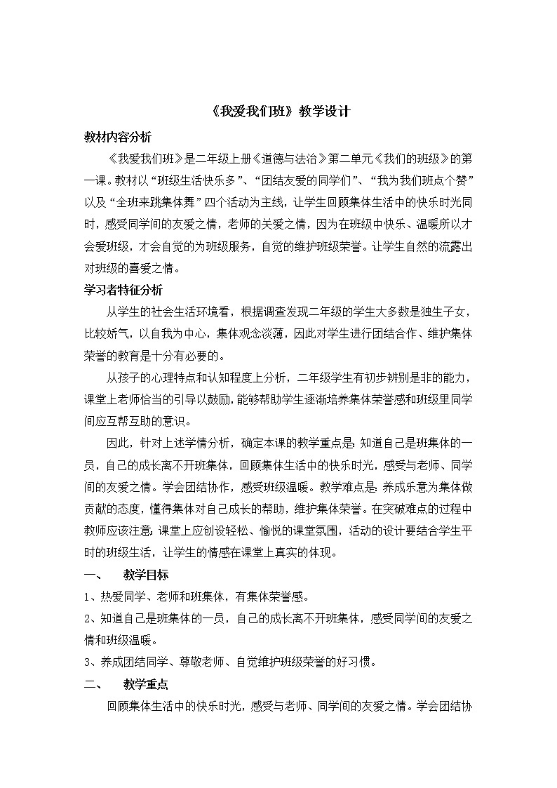 部编版道德与法治二年级上册 5.我爱我们班 教案01