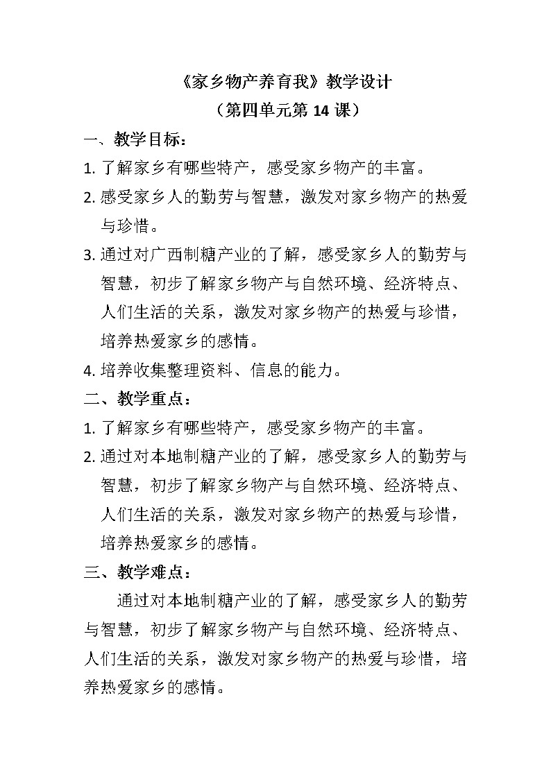 部编版道德与法治二年级上册 14. 《家乡物产养育我》 教案01