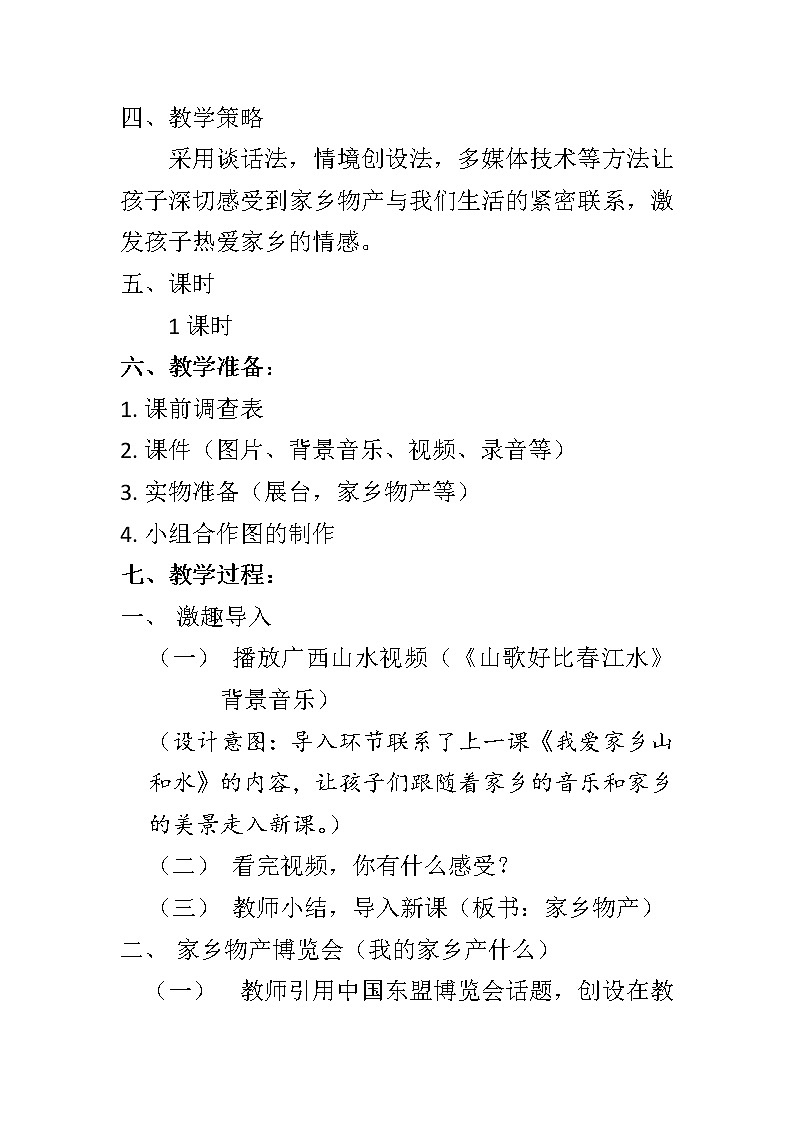 部编版道德与法治二年级上册 14. 《家乡物产养育我》 教案02