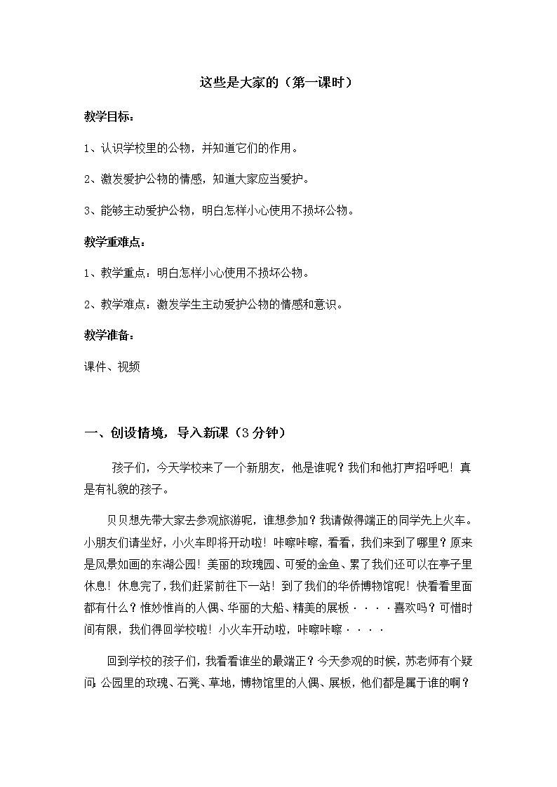 部编版道德与法治二年级上册 9.这些是大家的 教案第1页
