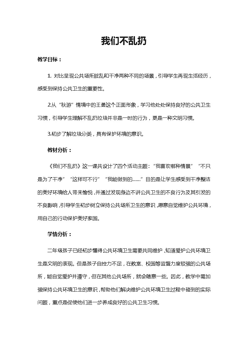 部编版道德与法治二年级上册 学习垃圾分类   共享碧水蓝天 教案第1页