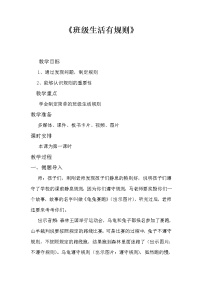 人教部编版二年级上册（道德与法治）6 班级生活有规则教案设计