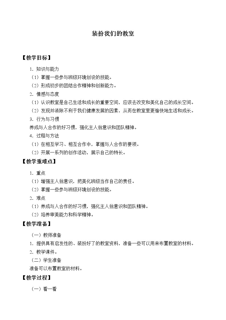 部编版道德与法治二年级上册 8. 装扮我们的教室_ 教案01