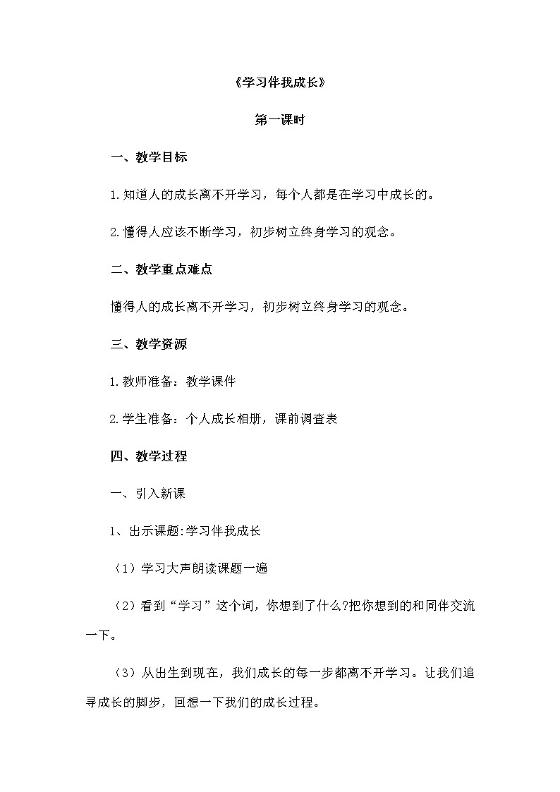 部编版道德与法治三年级上册 1 学习伴我成长(1) 教案01