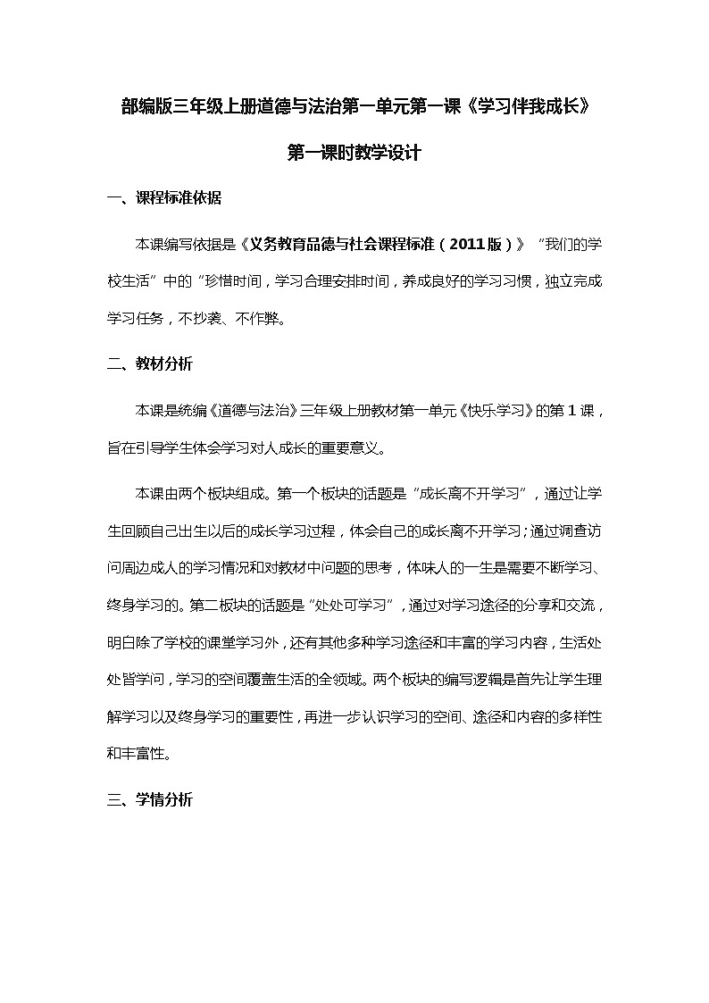 部编版道德与法治三年级上册 1 学习伴我成长 教案第1页