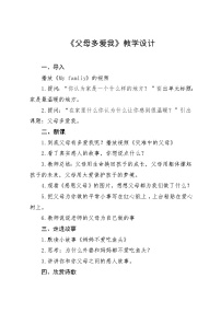 小学政治思品人教部编版三年级上册（道德与法治）10 父母多爱我教学设计