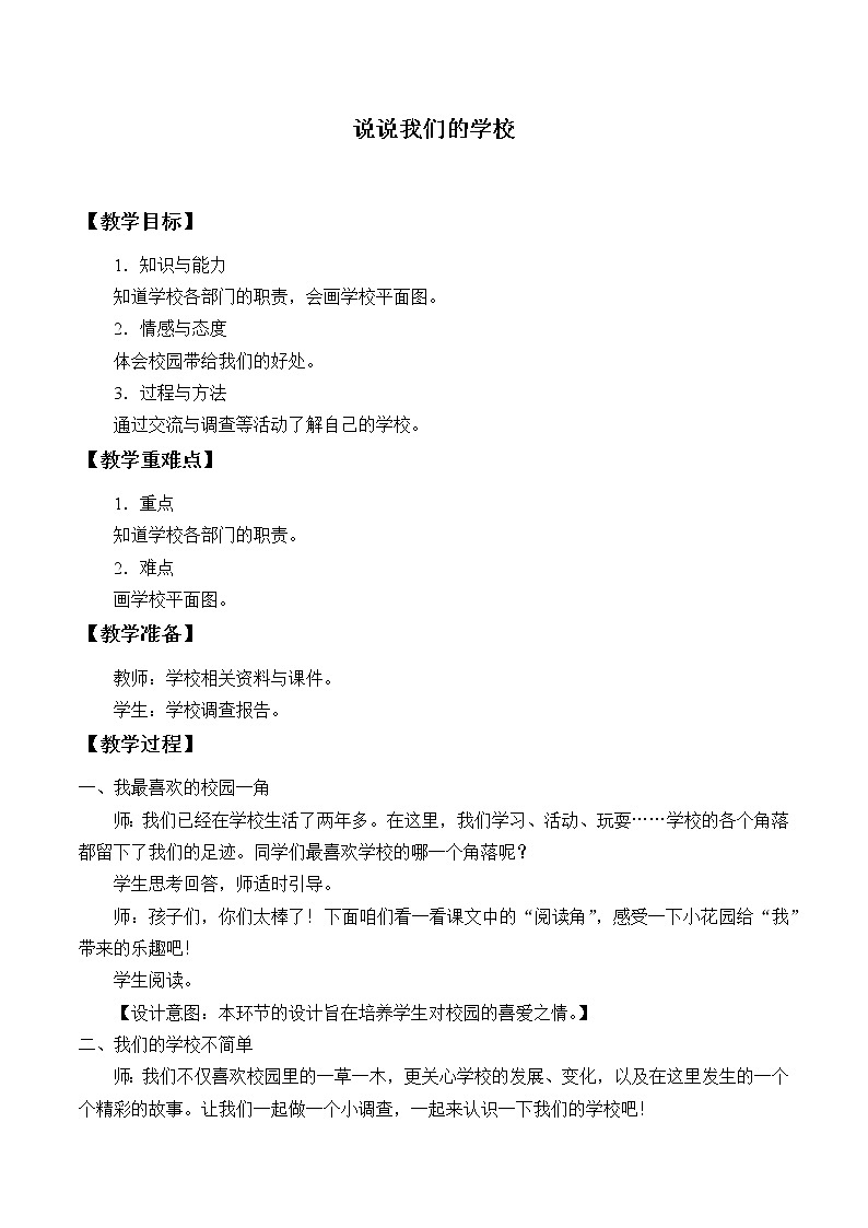 部编版道德与法治三年级上册 4 说说我们的学校 教案第1页