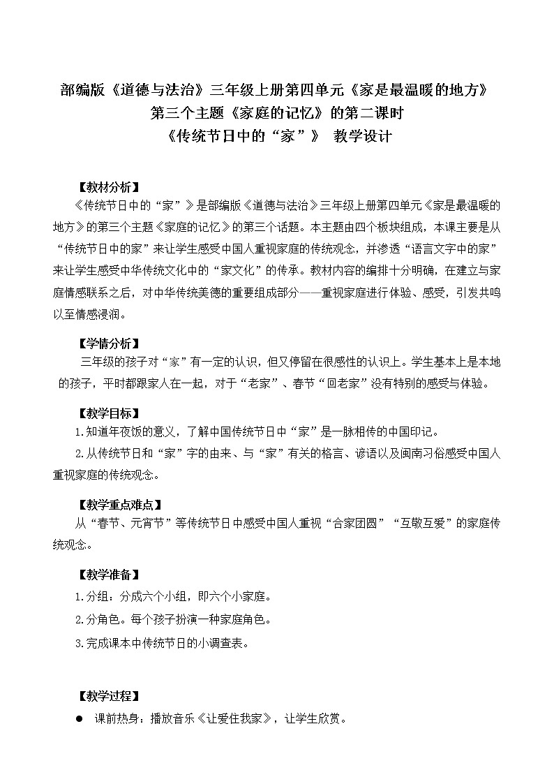 部编版道德与法治三年级上册 12 家庭的记忆 教案第1页