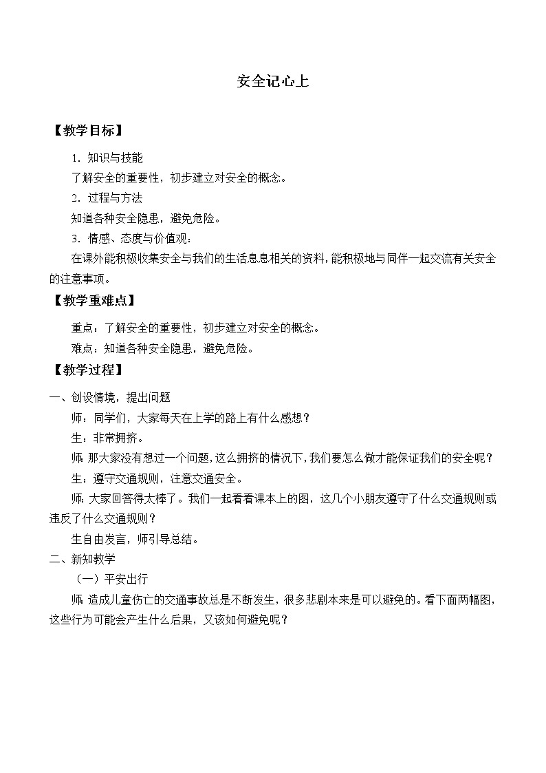 部编版道德与法治三年级上册 8 安全记心上 (2) 教案01