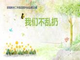 部编版道德与法治二年级上册 10 .我们不乱扔(2) 课件