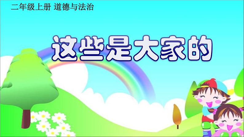 部编版道德与法治二年级上册 9. 这些是大家的ppt 课件01