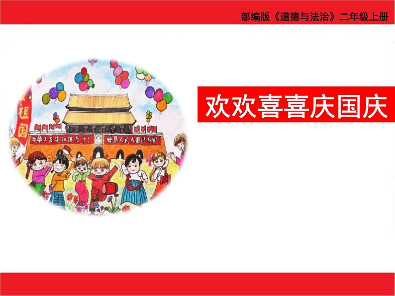 部编版道德与法治二年级上册 3 欢欢喜喜庆国庆(3) 课件第1页