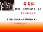 部编版道德与法治二年级上册 3 欢欢喜喜庆国庆(3) 课件