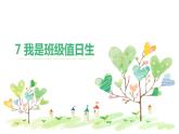 部编版道德与法治二年级上册 7. 我是班级值日生(1) 课件