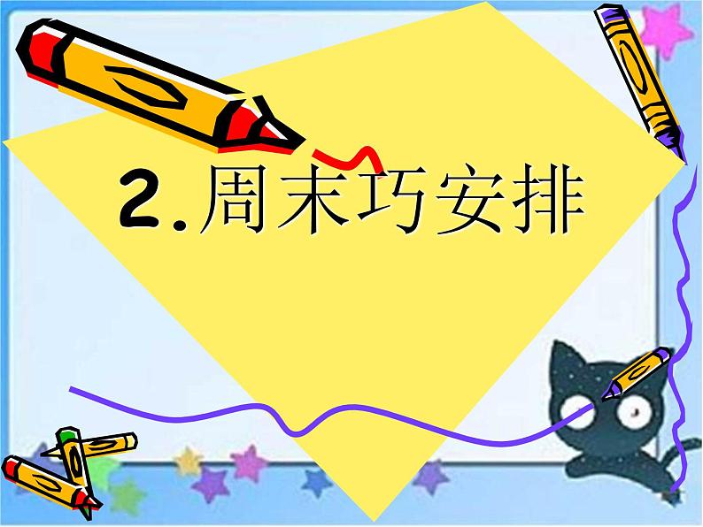 部编版道德与法治二年级上册 2 周末巧安排(1) 课件第1页