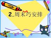 部编版道德与法治二年级上册 2 周末巧安排 课件