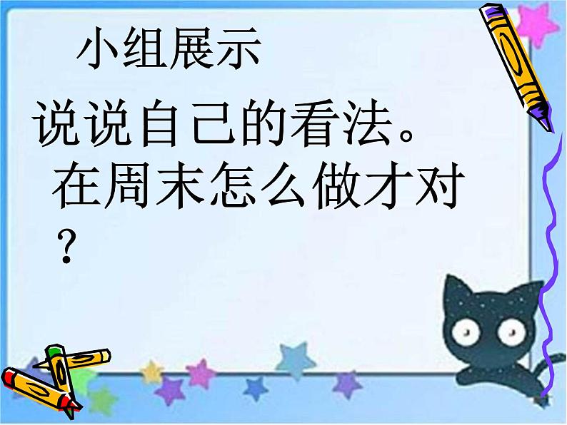 部编版道德与法治二年级上册 2 周末巧安排 课件05