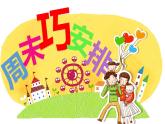 部编版道德与法治二年级上册 2 《周末巧安排》 课件