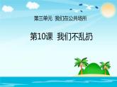 部编版道德与法治二年级上册 10.我们不乱扔 课件