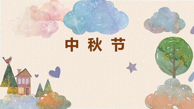 部编版道德与法治二年级上册 4 团团圆圆过中秋(4) 课件01